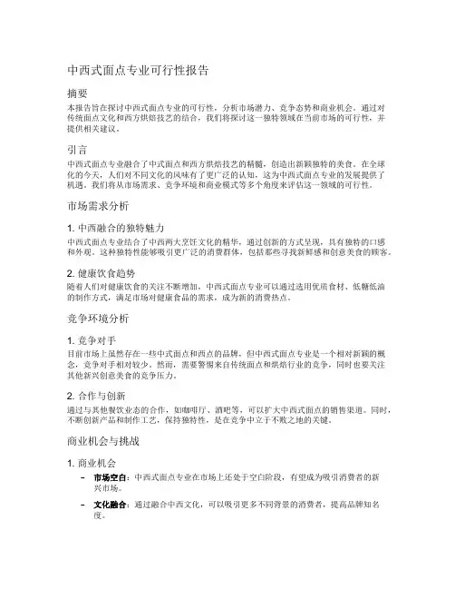 中西式面点专业可行性报告