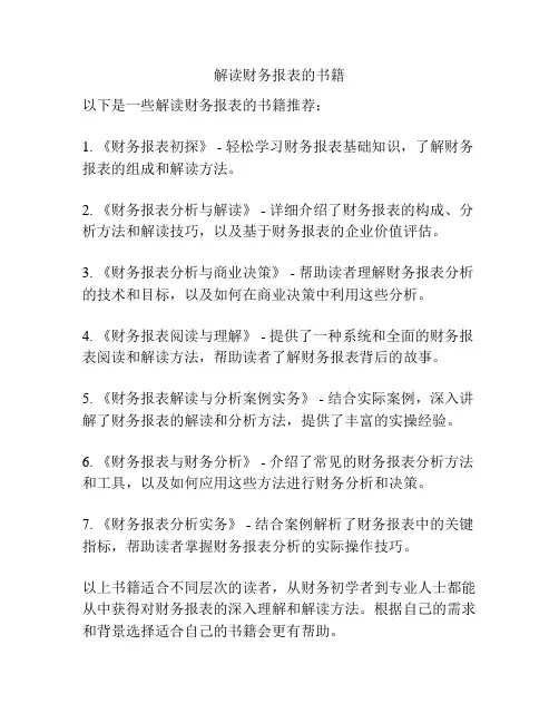 解读财务报表的书籍