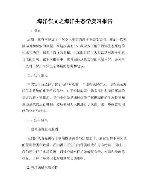 海洋作文之海洋生态学实习报告