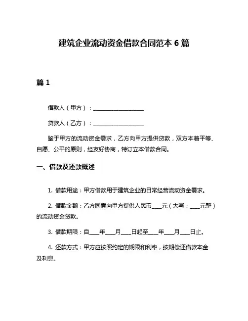 建筑企业流动资金借款合同范本6篇
