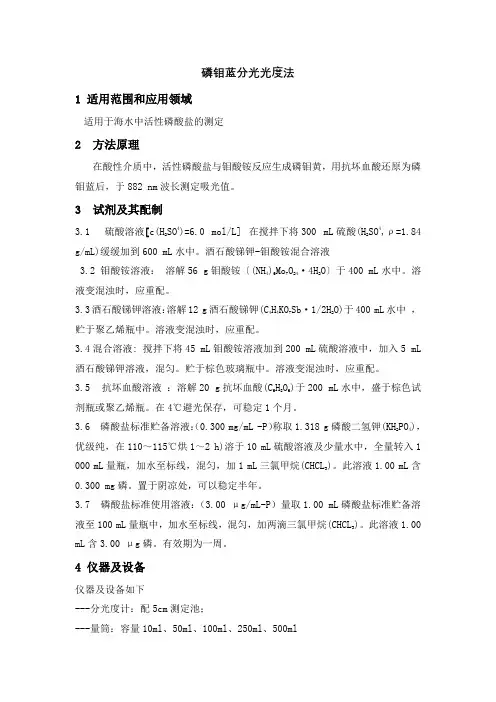 磷钼蓝分光光度法测定水中的磷