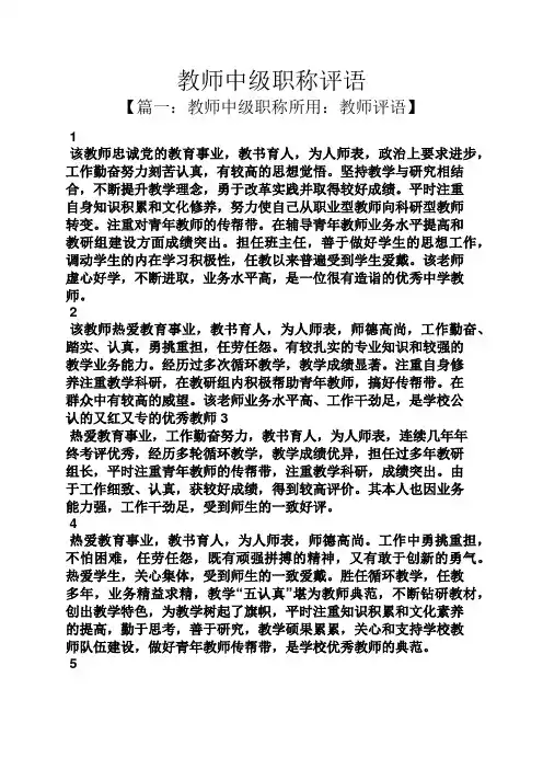 评语大全之教师中级职称评语