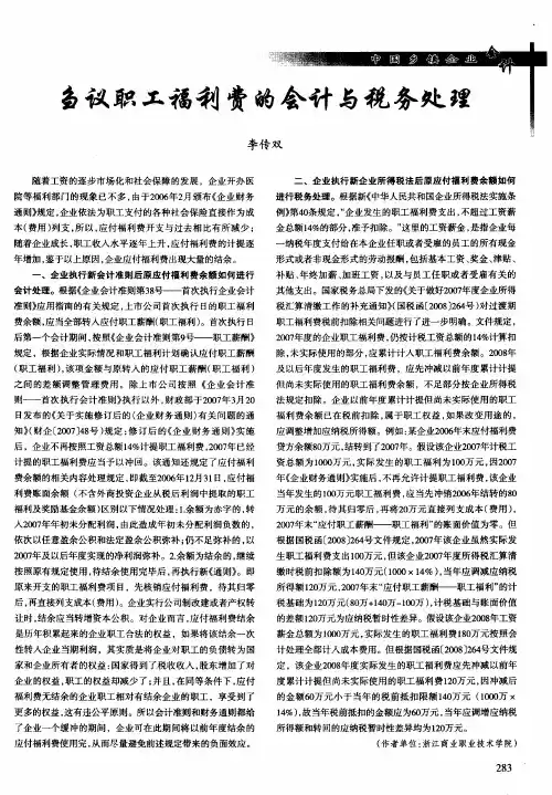 刍议职工福利费的会计与税务处理