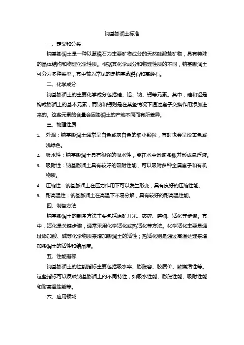 钠基 膨润土 标准