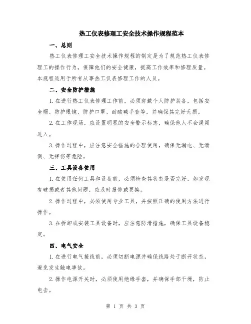 热工仪表修理工安全技术操作规程范本