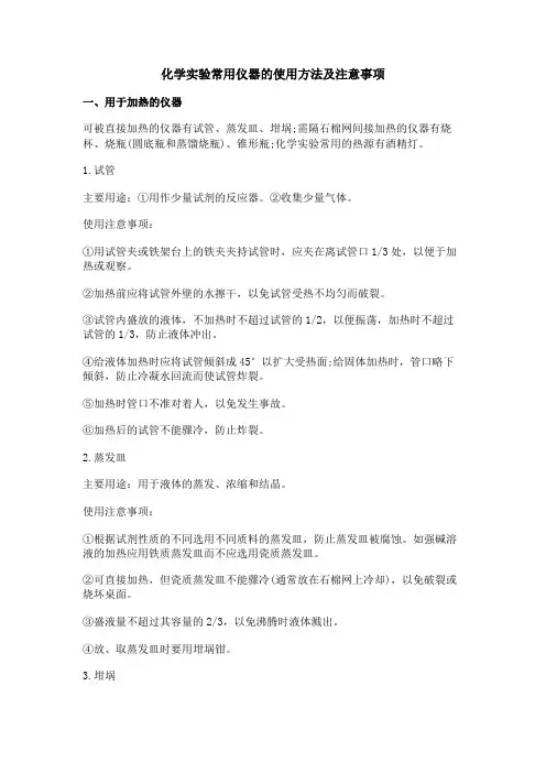 化学实验常用仪器的使用方法及注意事项