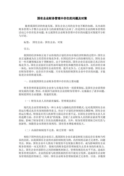 国有企业财务管理中存在的问题及对策