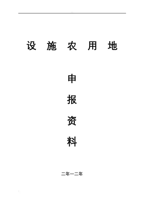 办理设施农用地及临时用地手续相关材料