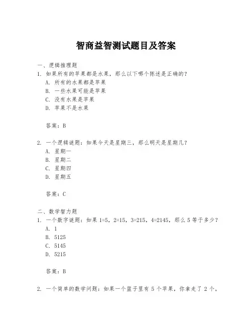 智商益智测试题目及答案