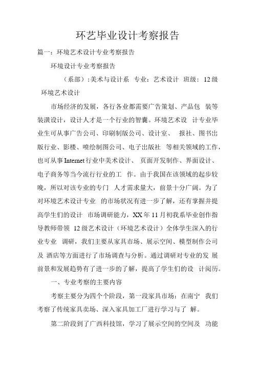 环艺毕业设计考察的报告