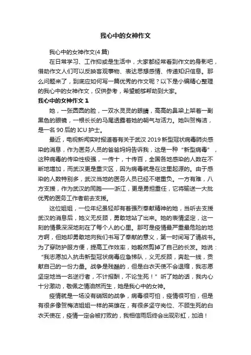 我心中的女神作文（4篇）