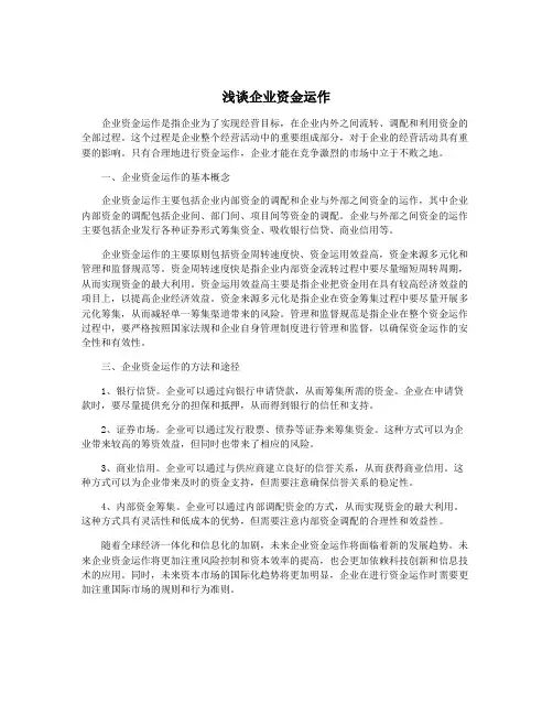 浅谈企业资金运作