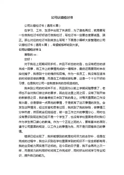 公司认错检讨书（通用6篇）