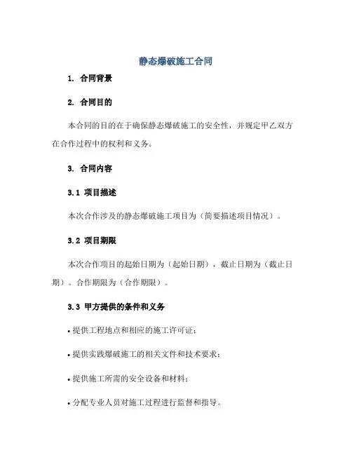 静态爆破施工合同