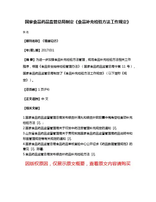 国家食品药品监管总局制定《食品补充检验方法工作规定》