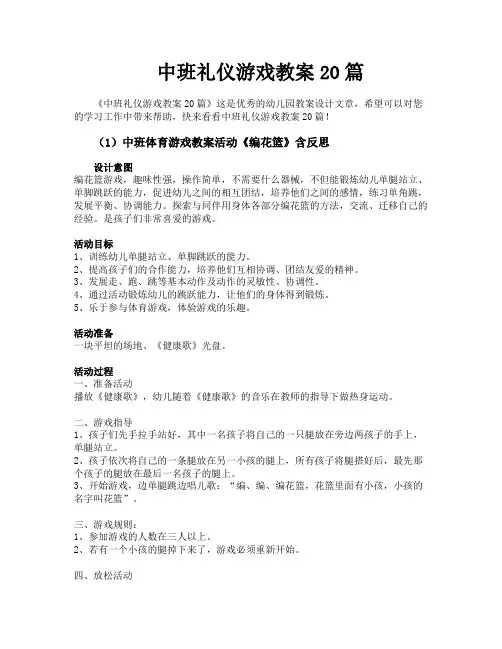 中班礼仪游戏教案20篇