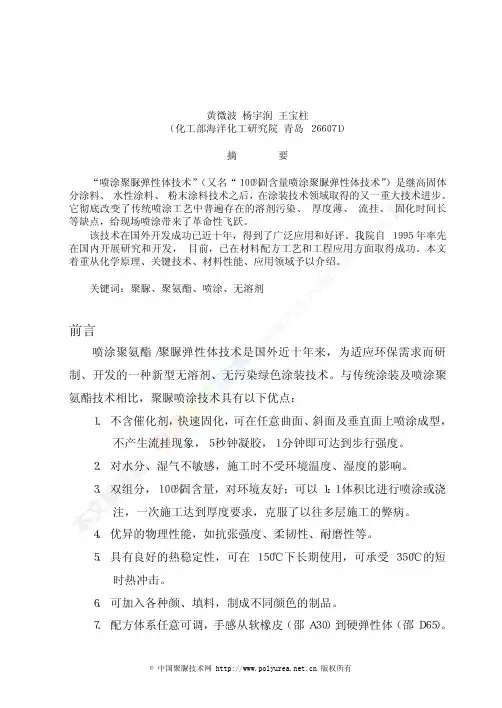 喷涂聚脲弹性体技术