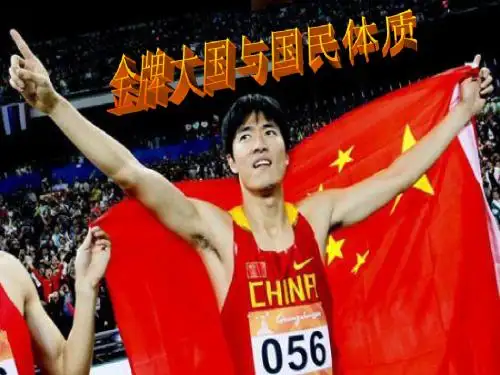 金牌大国与国民体质