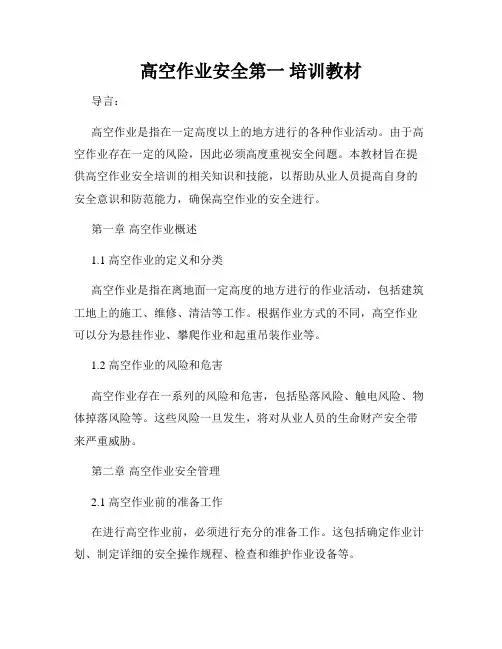 高空作业安全第一 培训教材