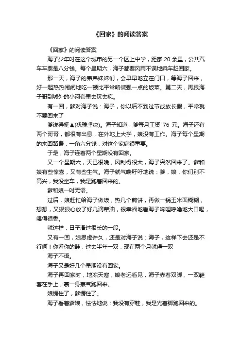 《回家》的阅读答案