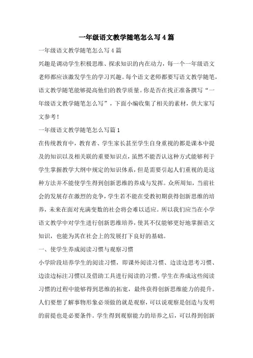一年级语文教学随笔怎么写4篇