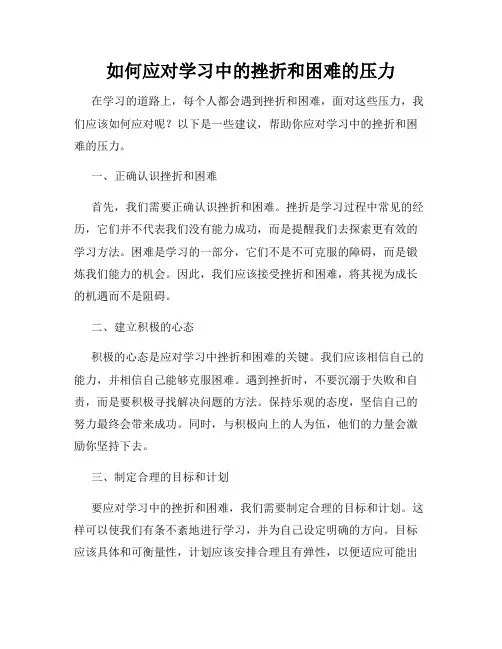 如何应对学习中的挫折和困难的压力