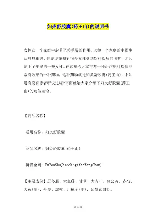 妇炎舒胶囊(药王山)的说明书
