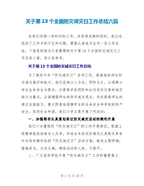 关于第13个全国防灾减灾日工作总结六篇