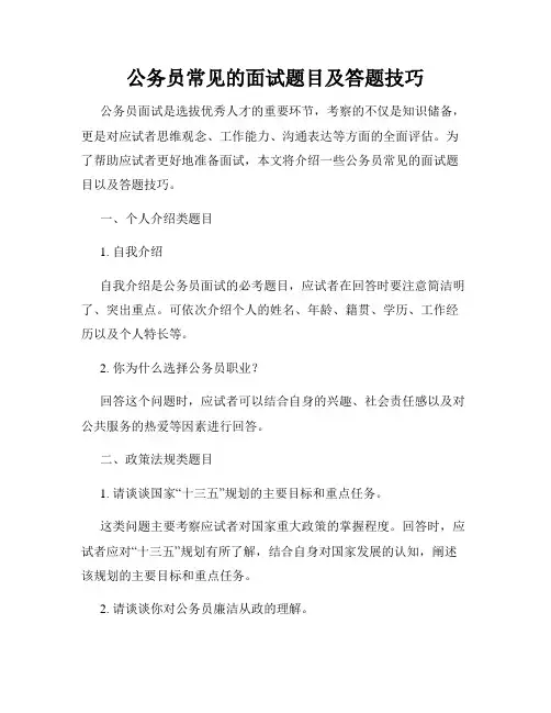 公务员常见的面试题目及答题技巧