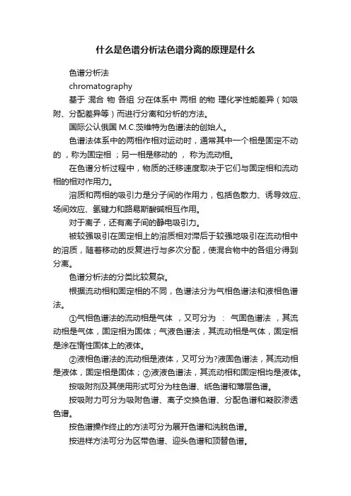 什么是色谱分析法色谱分离的原理是什么