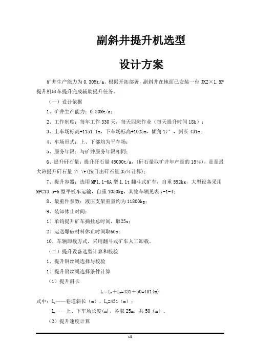 副斜井提升绞车选型设计