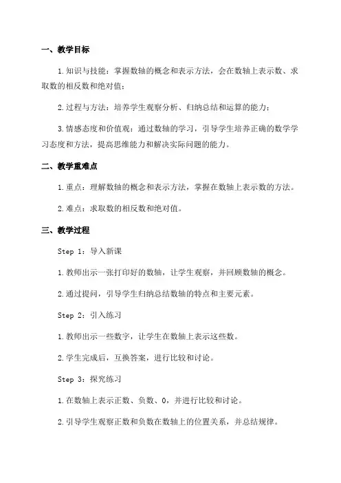 浙教版数学七年级上《数轴》精品教案