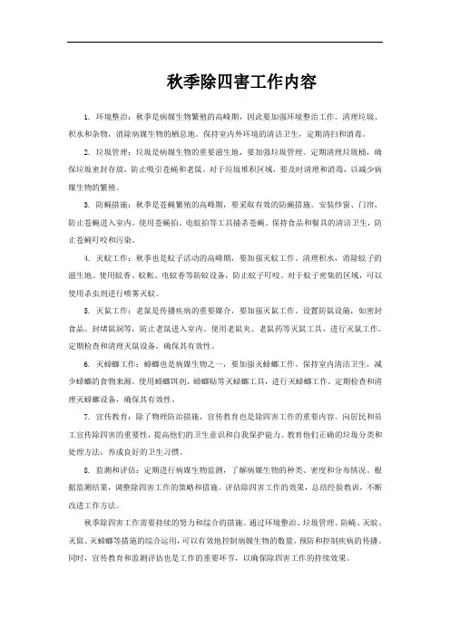 秋季除四害工作内容