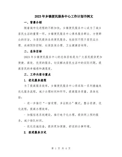 2023年乡镇便民服务中心工作计划书例文