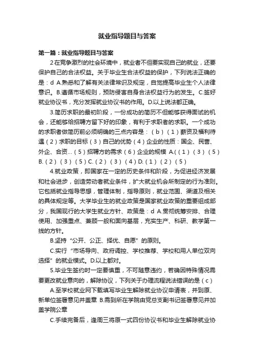 就业指导题目与答案
