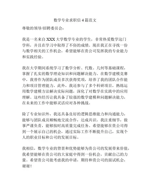 数学专业求职信4篇范文
