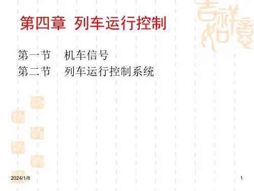 铁路运营基础第四列车运行自动控制技术