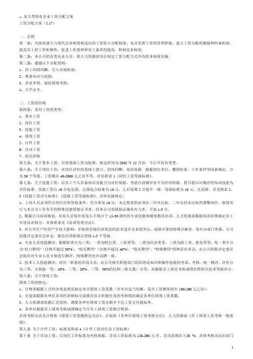 某大型国有企业工资分配方案