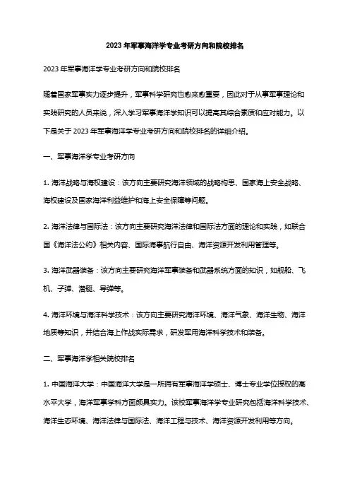 2023年军事海洋学专业考研方向和院校排名