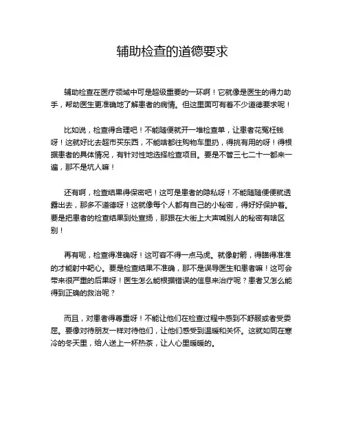 辅助检查的道德要求