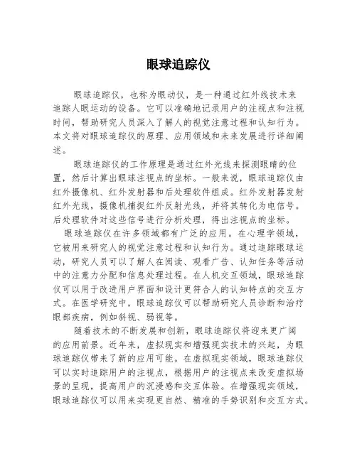 眼球追踪仪