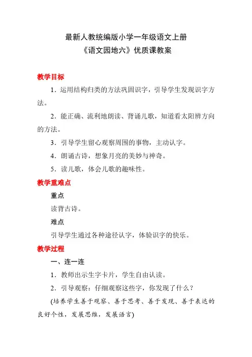 最新人教统编版小学一年级语文上册《语文园地六》优质课教案