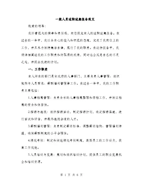 一般人员述职述廉报告范文(二篇)