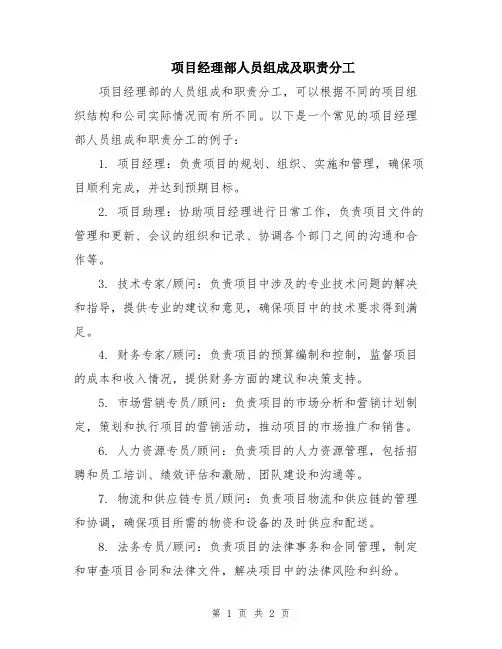 项目经理部人员组成及职责分工