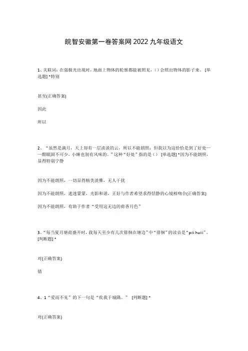 皖智安徽第一卷答案网2022九年级语文
