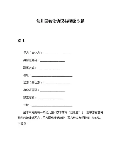 幼儿园转让协议书模板5篇