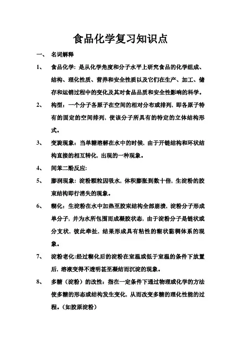 食品化学复习知识点
