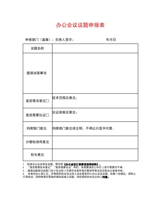 办公会议议题申报表
