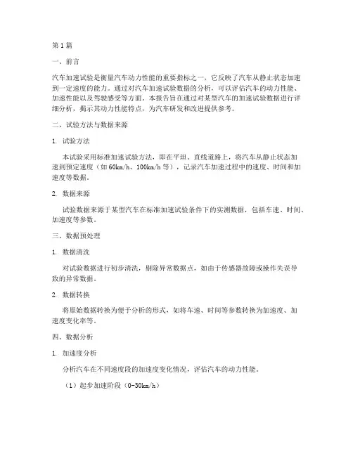 汽车加速试验数据分析报告(3篇)