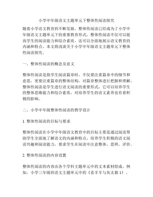 小学中年级语文主题单元下整体性阅读探究